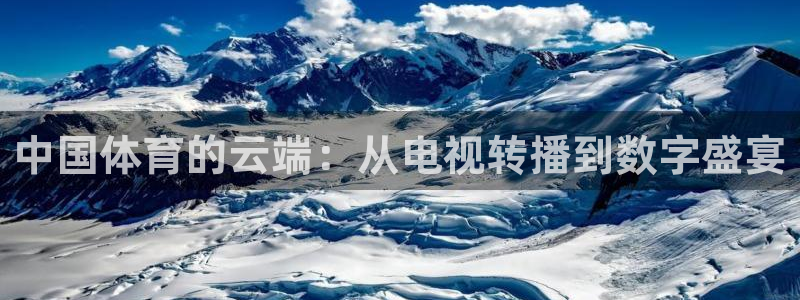 833直播免费体育直播下载：中国体育的云端：从电视转播到数字盛宴