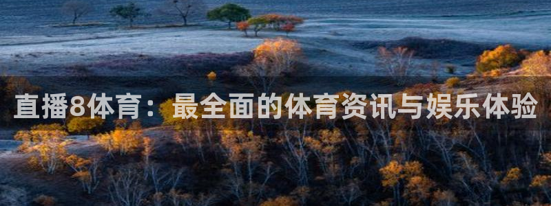 833直播下载步骤：直播8体育：最全面的体育资讯与娱乐体验