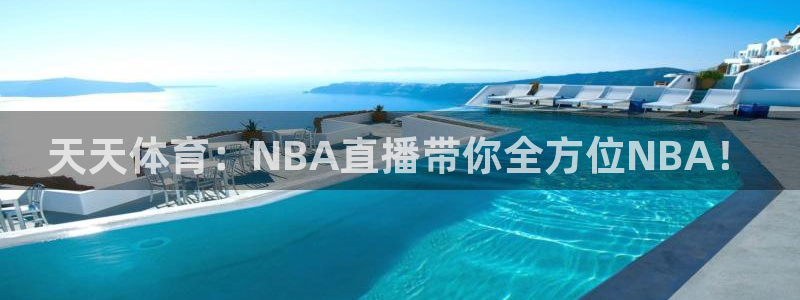 833直播足球直播：天天体育：NBA直播带你全方位NBA！