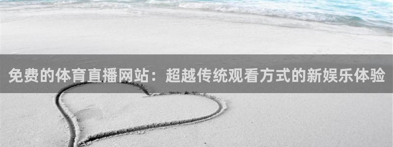833直播免费看nba：免费的体育直播网站：超越传统观看方式的新娱乐体验