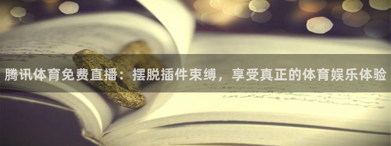 足球833直播免费观看直播：腾讯体育免费直播：摆脱插件束缚，享受真正的体育娱乐体验