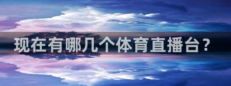 833直播免费观看：现在有哪几个体育直播台？