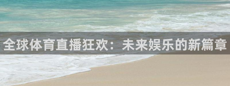 833直播直播：全球体育直播狂欢：未来娱乐的新篇章