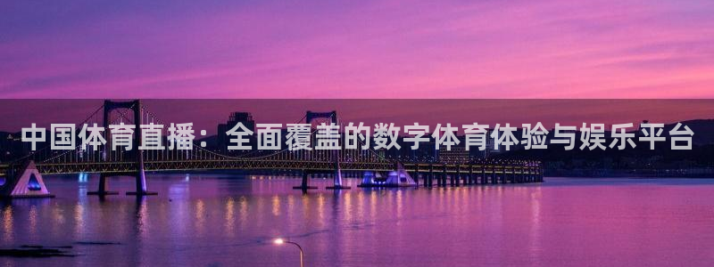 833直播中超在线：中国体育直播：全面覆盖的数字体育体验与娱乐平台