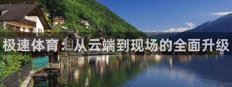 833直播官网：极速体育：从云端到现场的全面升级