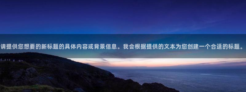 833直播：请提供您想要的新标题的具体内容或背景信息。我会根据提供的文本为您创建一个合适的标题。