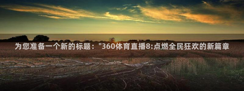 833直播体育：为您准备一个新的标题：\