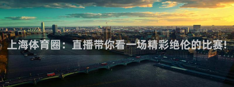 833直播吧：上海体育圈：直播带你看一场精彩绝伦的比赛!