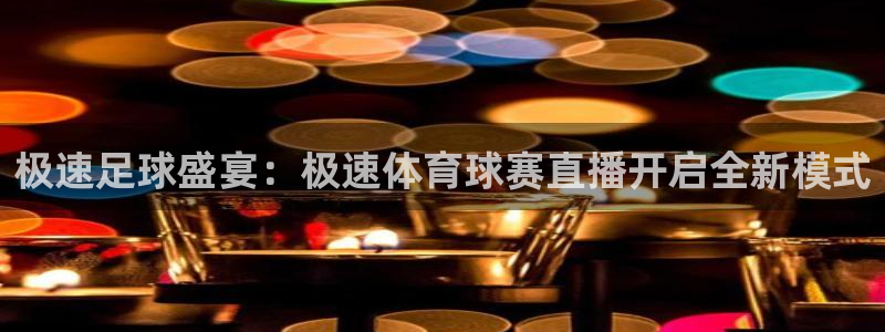 833直播免费体育直播在线观看高清：极速足球盛宴：极速体育球赛直播开启全新模式