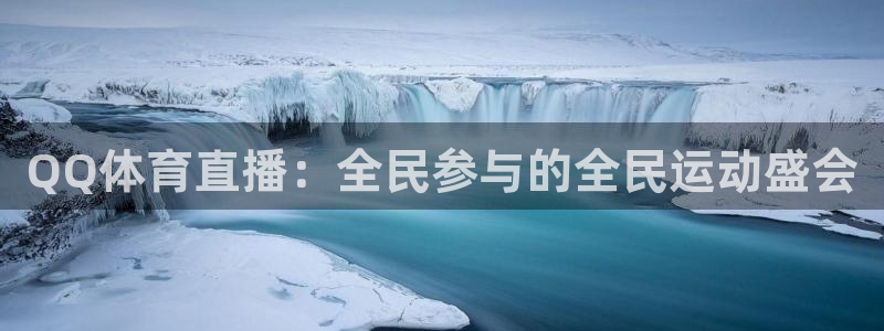 833直播下载安装：QQ体育直播：全民参与的全民运动盛会